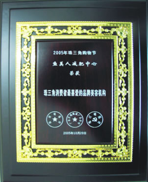 魚美人獲2005珠三角最喜愛美容機構